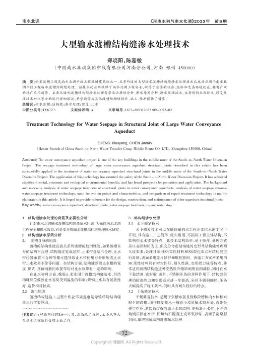 大型输水渡槽结构缝渗水处理技术