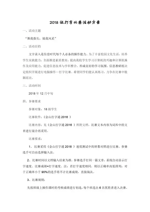 电脑打字比赛活动方案