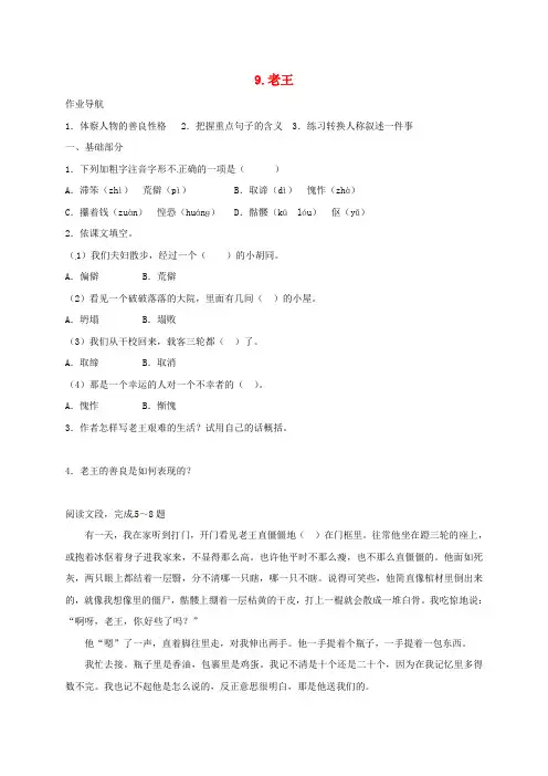 八年级语文上册 第二单元 9 老王同步练习(无答案)(新版)新人教版