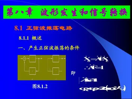 电子技术基础第八章 波形发生和信号转换
