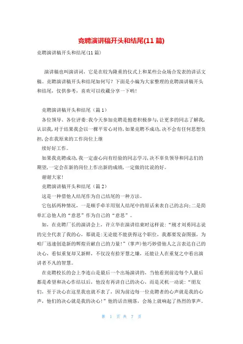 竞聘演讲稿开头和结尾(11篇)