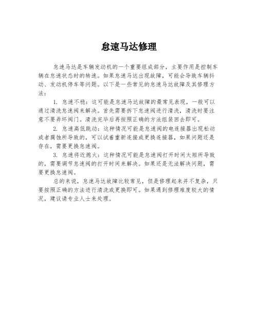 怠速马达修理