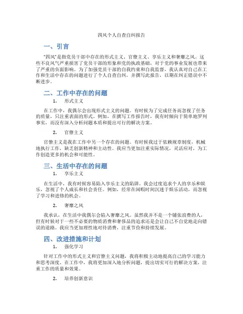 四风个人自查自纠报告