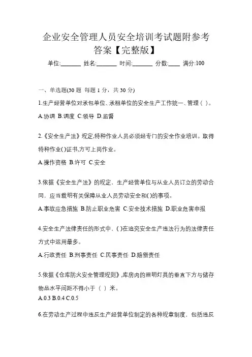 企业安全管理人员安全培训考试题附参考答案【完整版】