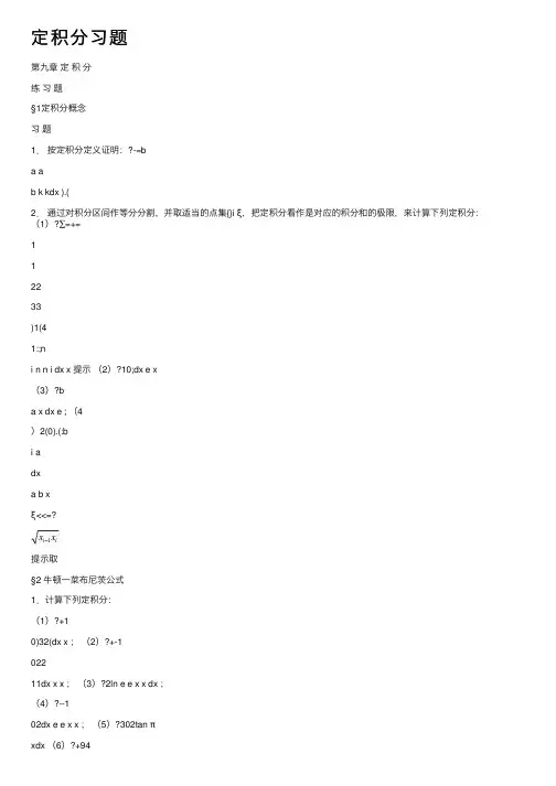 定积分习题——精选推荐