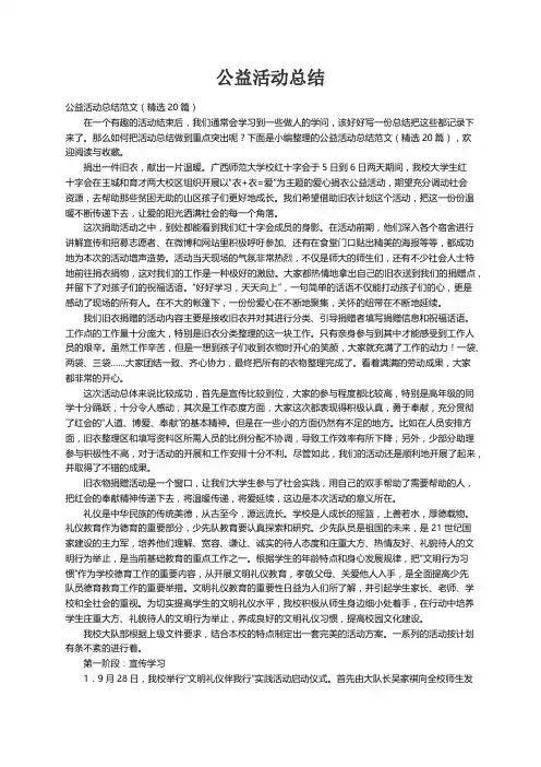 公益活动总结范文（精选20篇）