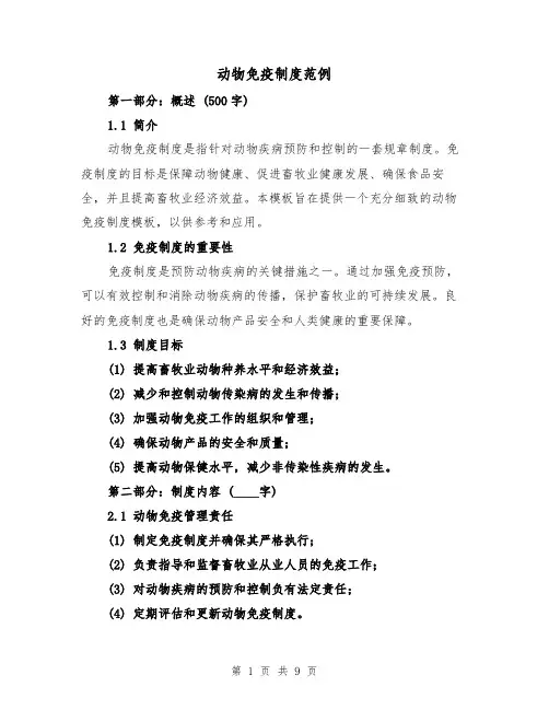 动物免疫制度范例(4篇)