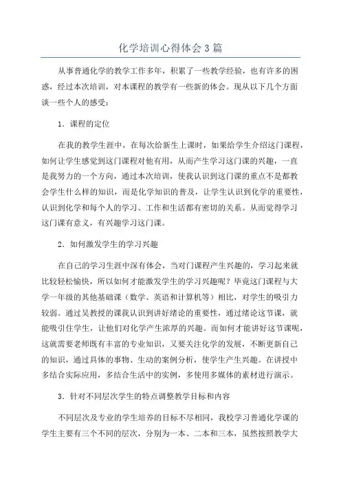 化学培训心得体会3篇