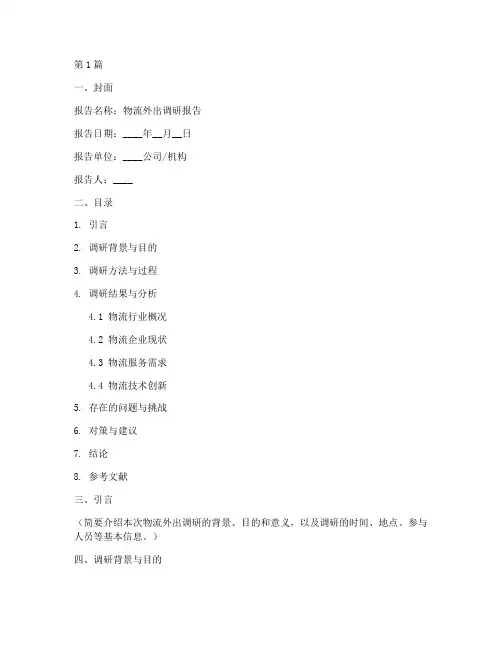 物流外出调研报告模板(3篇)