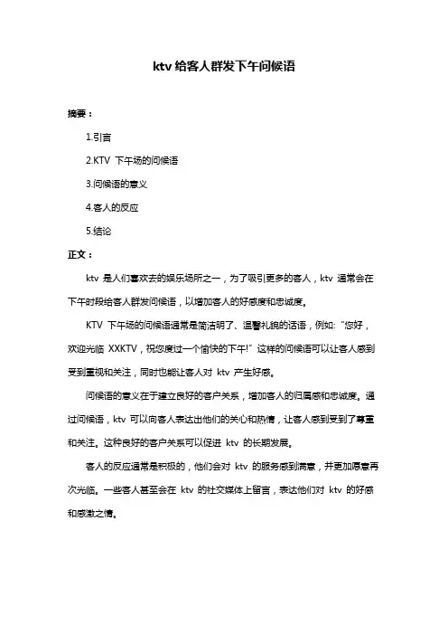ktv给客人群发下午问候语