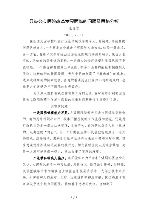 县级公立医院改革发展面临的问题及思路分析
