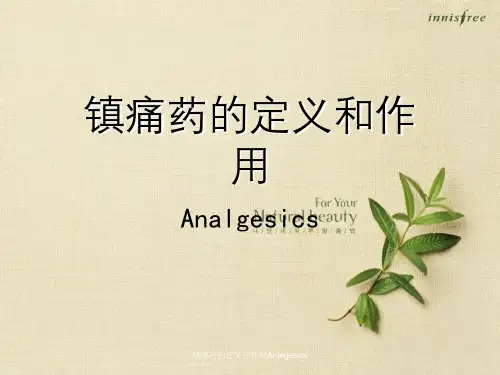 镇痛药定义以及作用Analgesics