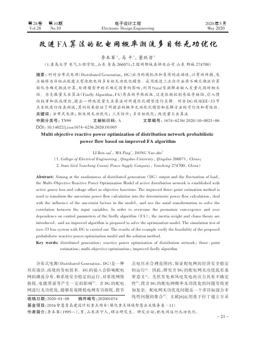 改进fa算法的配电网概率潮流多目标无功优化