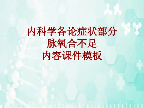内科学_各论_症状：脉氧合不足_课件模板