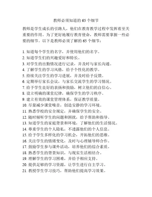 教师必须知道的65个细节