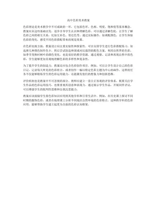 高中色彩美术教案