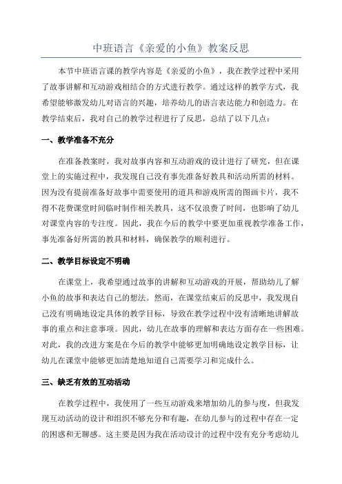 中班语言《亲爱的小鱼》教案反思