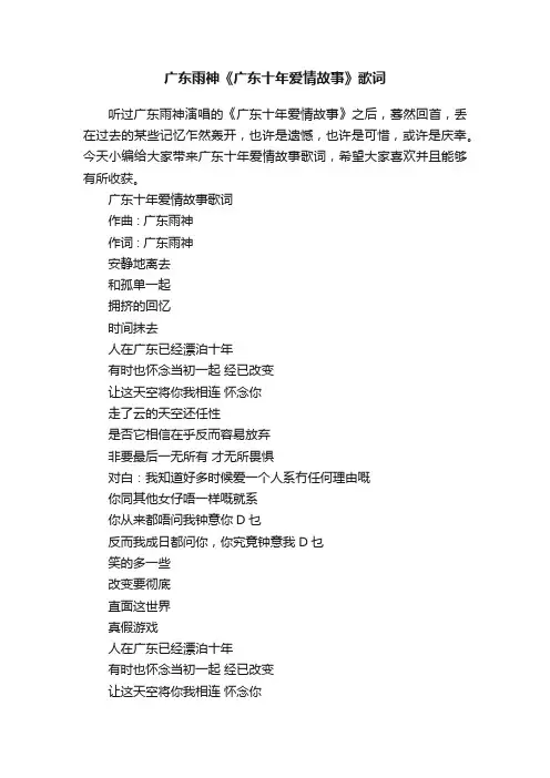 广东雨神《广东十年爱情故事》歌词