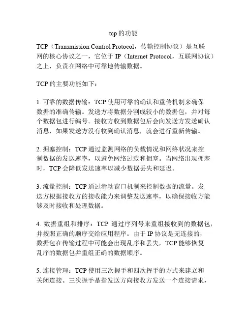 tcp的功能