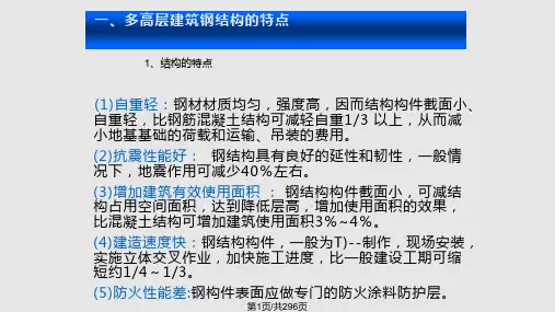 多高层钢结构PPT课件