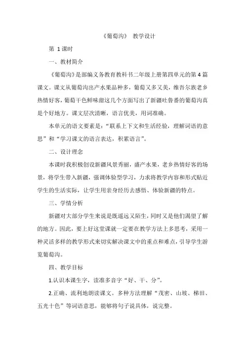 11《葡萄沟》(教案)部编版语文二年级上册