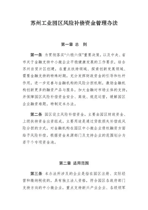 苏州工业园区风险补偿资金管理办法