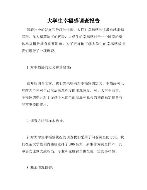 大学生幸福感调查报告