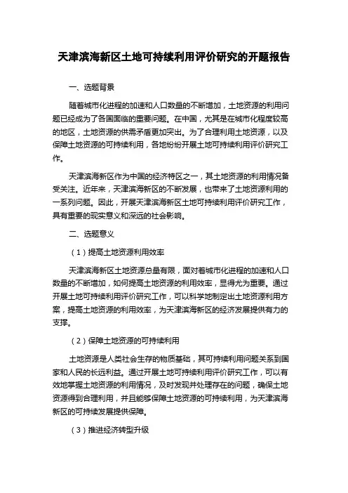 天津滨海新区土地可持续利用评价研究的开题报告