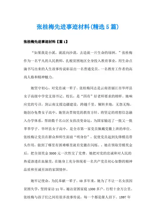 张桂梅先进事迹材料(精选5篇)