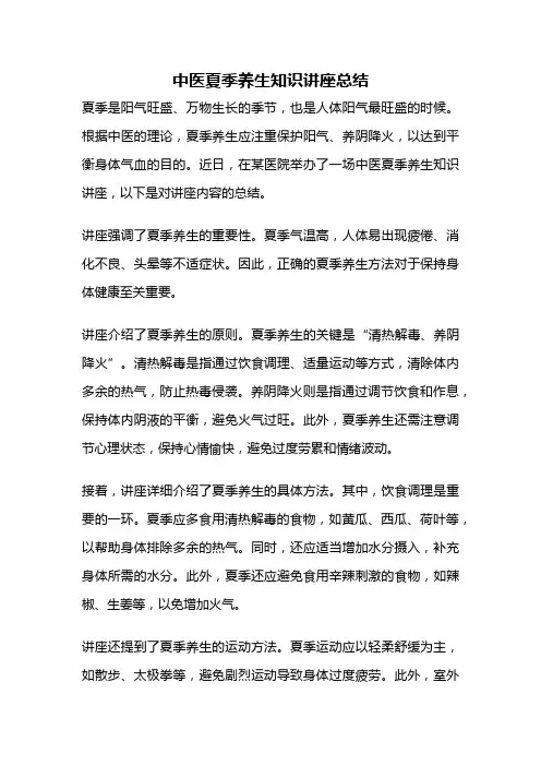 中医夏季养生知识讲座总结