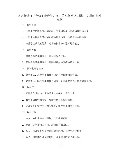 人教新课标三年级下册数学教案：第八单元第1课时   简单的排列问题