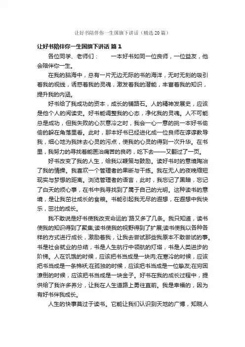 让好书陪伴你一生国旗下讲话（精选20篇）