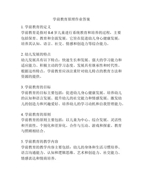 学前教育原理作业答案