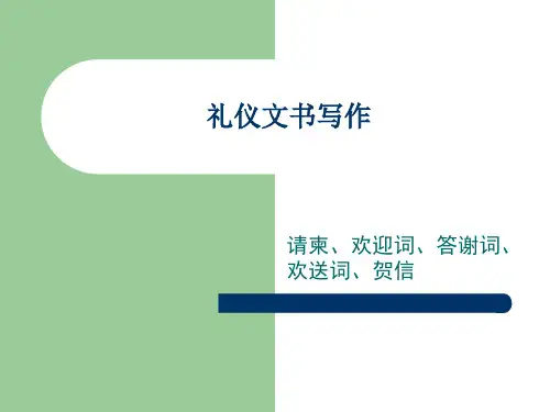 礼仪文书
