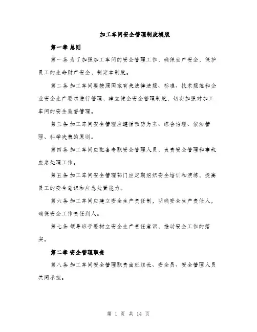 加工车间安全管理制度模版（四篇）