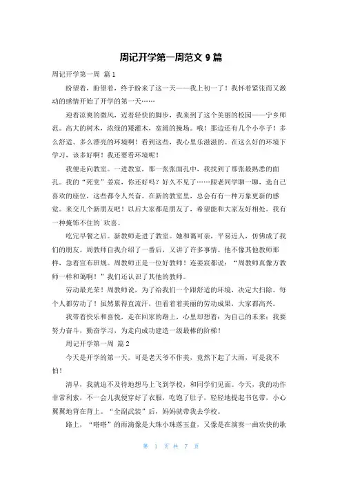 周记开学第一周范文9篇