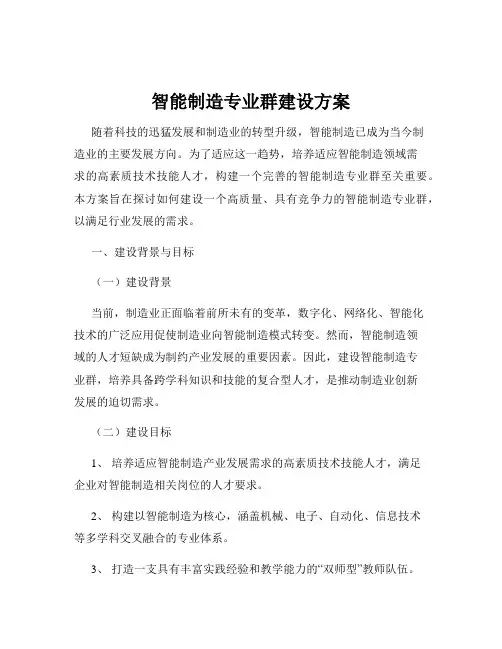 智能制造专业群建设方案