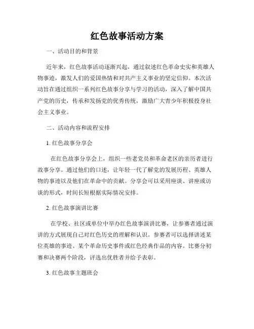 红色故事活动方案