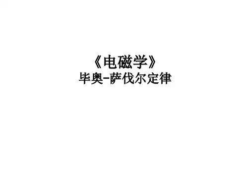 电磁学 毕奥-萨伐尔定律 