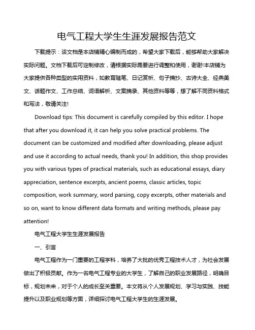 电气工程大学生生涯发展报告范文