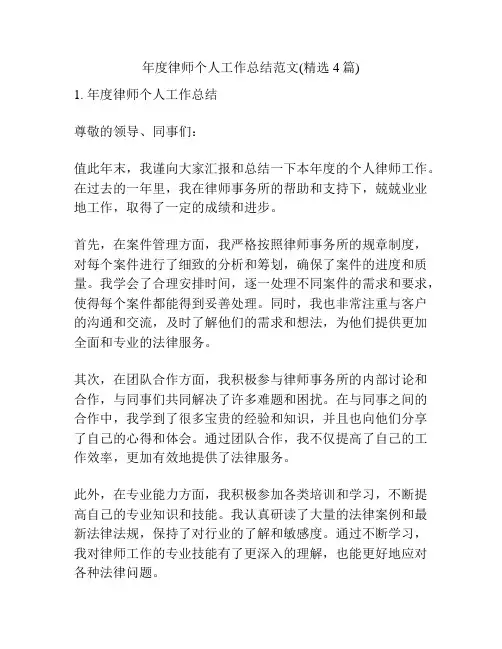 年度律师个人工作总结范文(精选4篇)