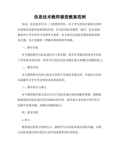 信息技术教师课堂教案范例