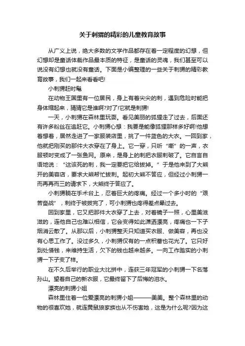 关于刺猬的精彩的儿童教育故事