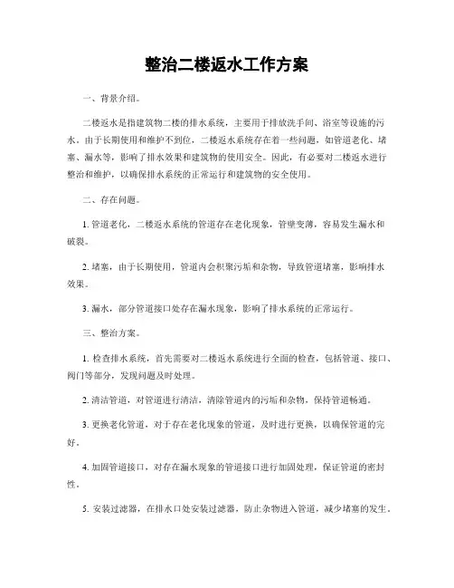整治二楼返水工作方案