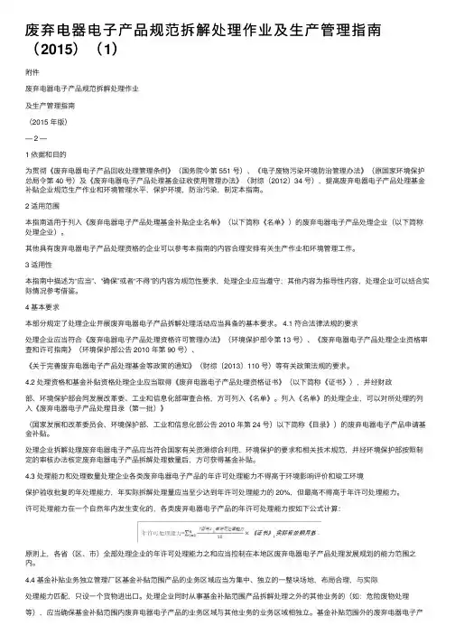 废弃电器电子产品规范拆解处理作业及生产管理指南（2015）（1）