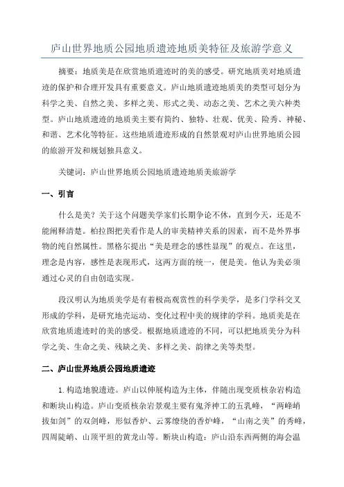 庐山世界地质公园地质遗迹地质美特征及旅游学意义
