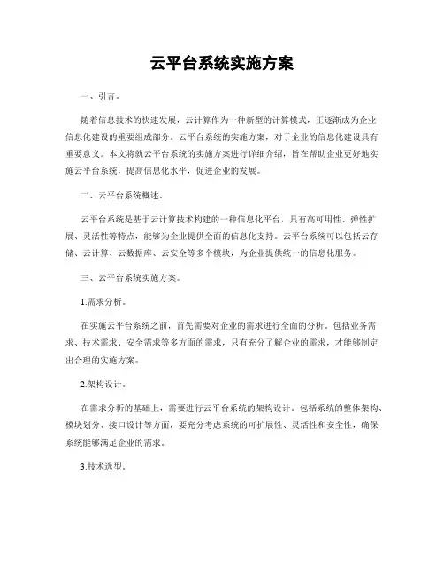 云平台系统实施方案