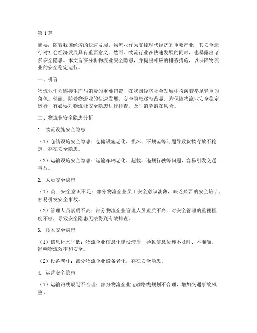 物流业安全隐患排查(3篇)