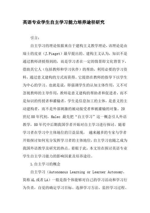 英语专业学生自主学习能力培养途径研究-2019年教育文档