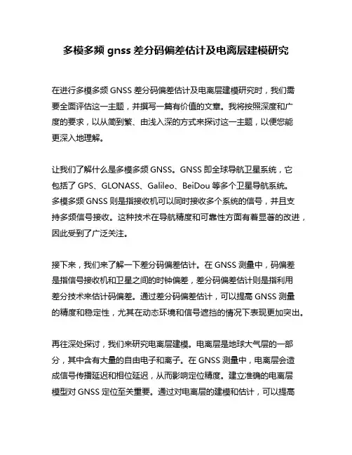 多模多频gnss差分码偏差估计及电离层建模研究